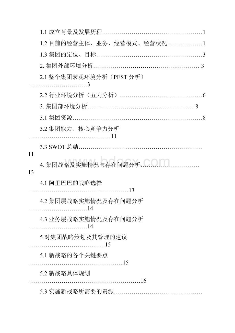 阿里巴巴集团战略设计说明.docx_第2页