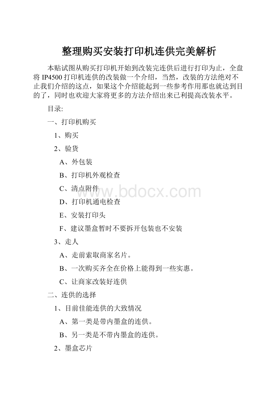 整理购买安装打印机连供完美解析.docx