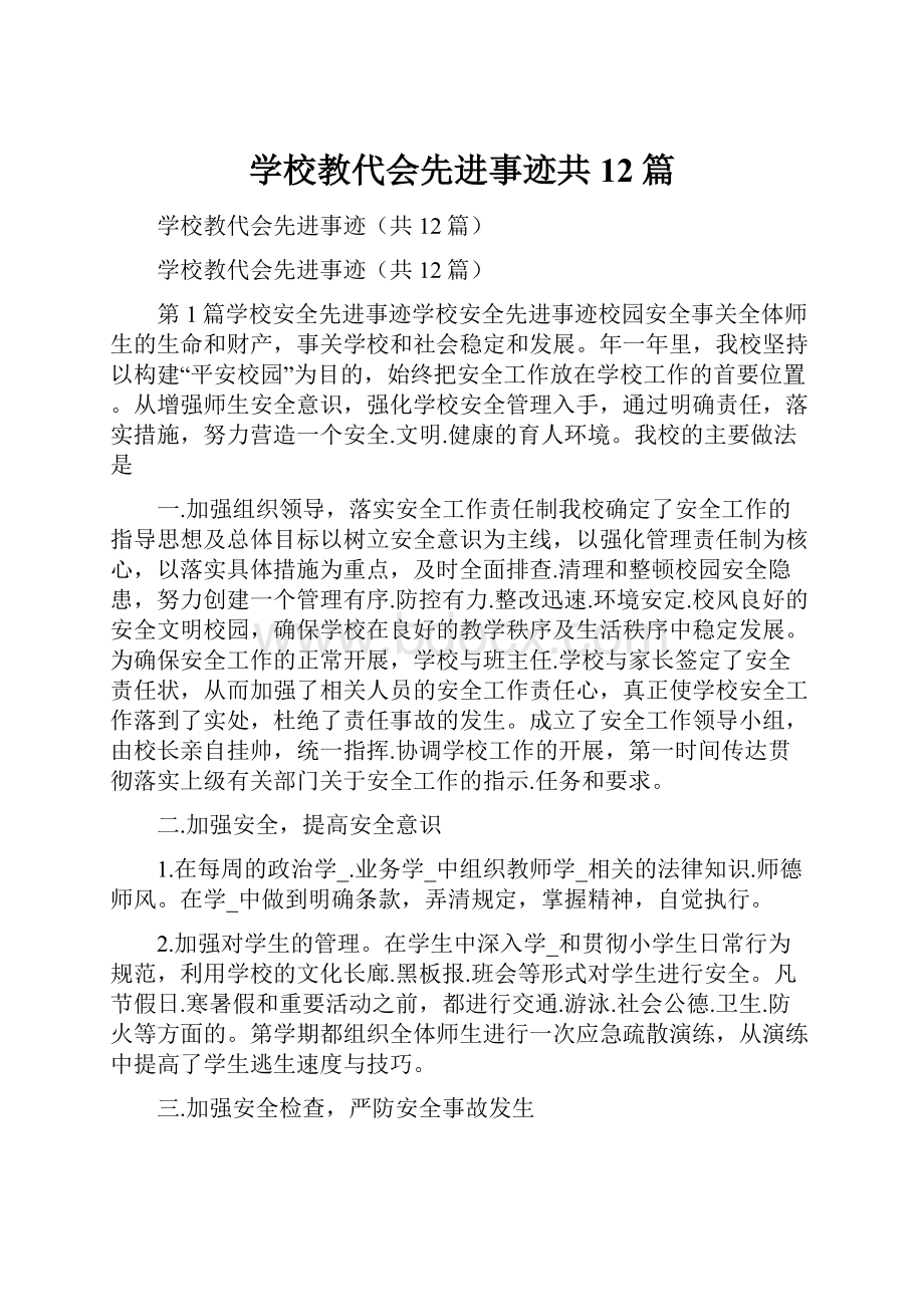 学校教代会先进事迹共12篇.docx