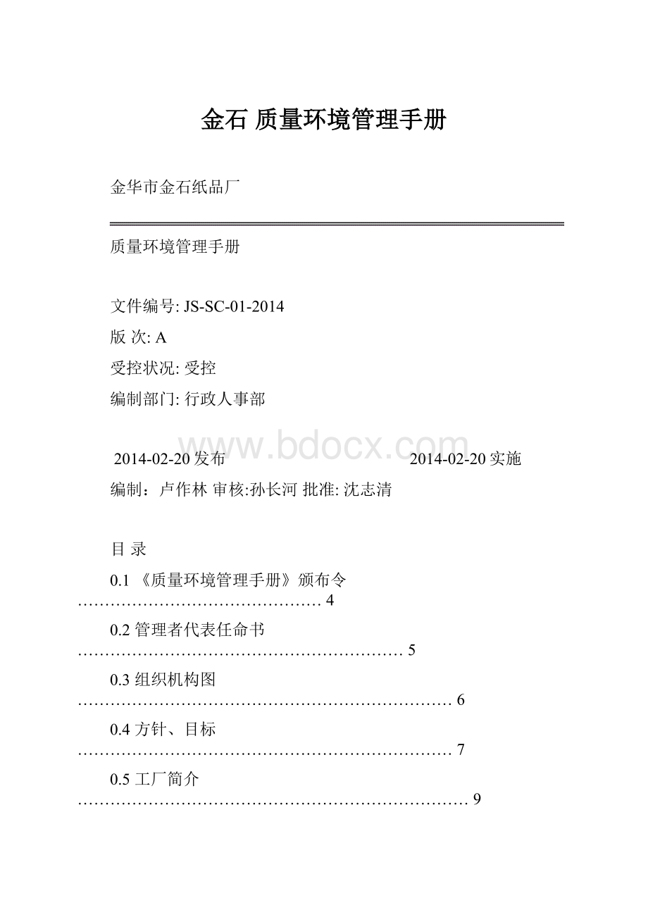 金石 质量环境管理手册.docx_第1页