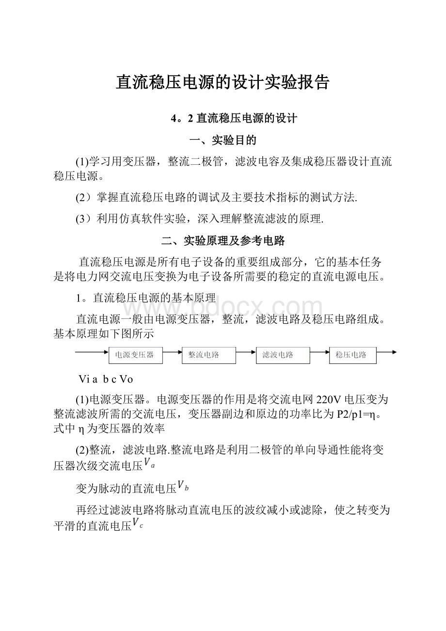 直流稳压电源的设计实验报告.docx