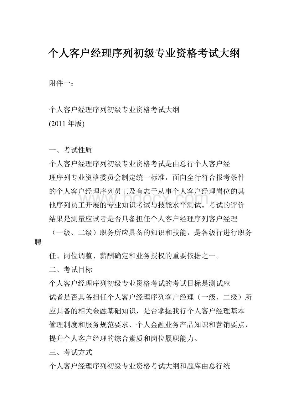 个人客户经理序列初级专业资格考试大纲.docx