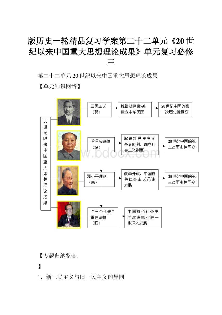 版历史一轮精品复习学案第二十二单元《20世纪以来中国重大思想理论成果》单元复习必修三.docx_第1页