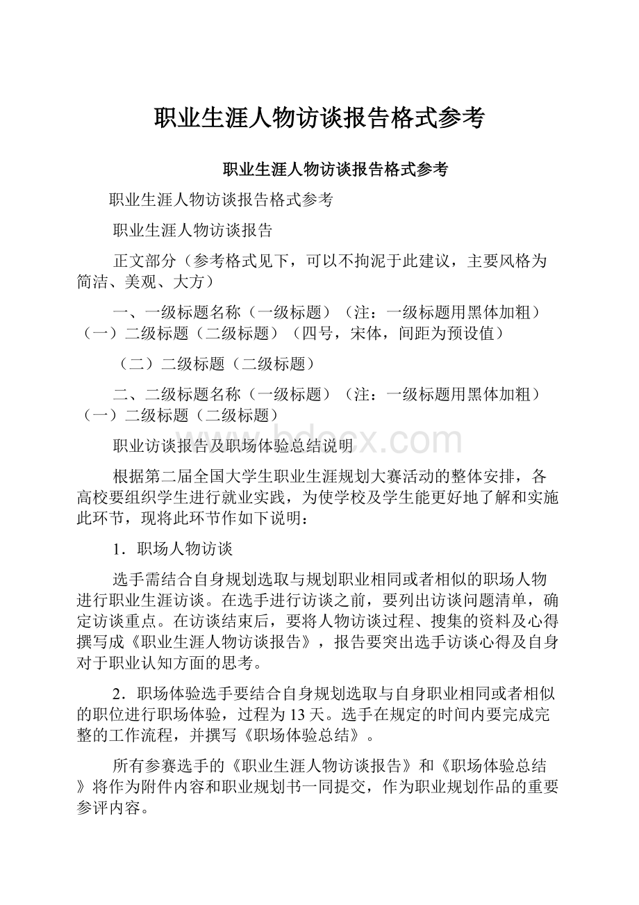 职业生涯人物访谈报告格式参考.docx_第1页