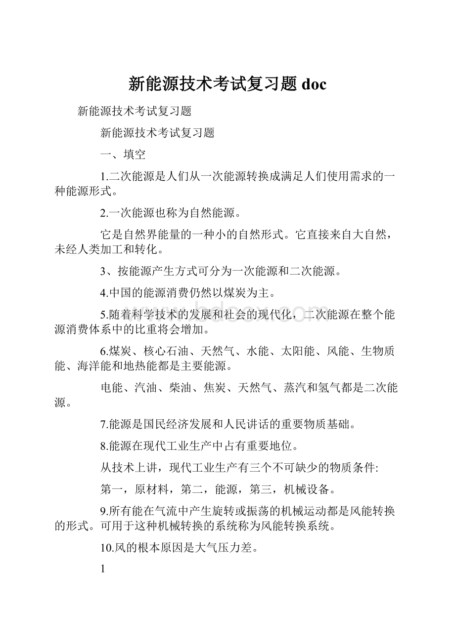 新能源技术考试复习题doc.docx