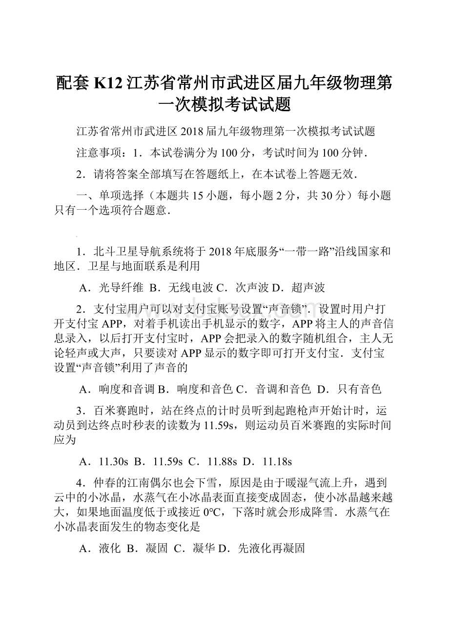 配套K12江苏省常州市武进区届九年级物理第一次模拟考试试题.docx