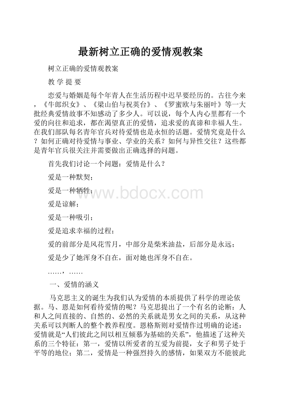 最新树立正确的爱情观教案.docx_第1页