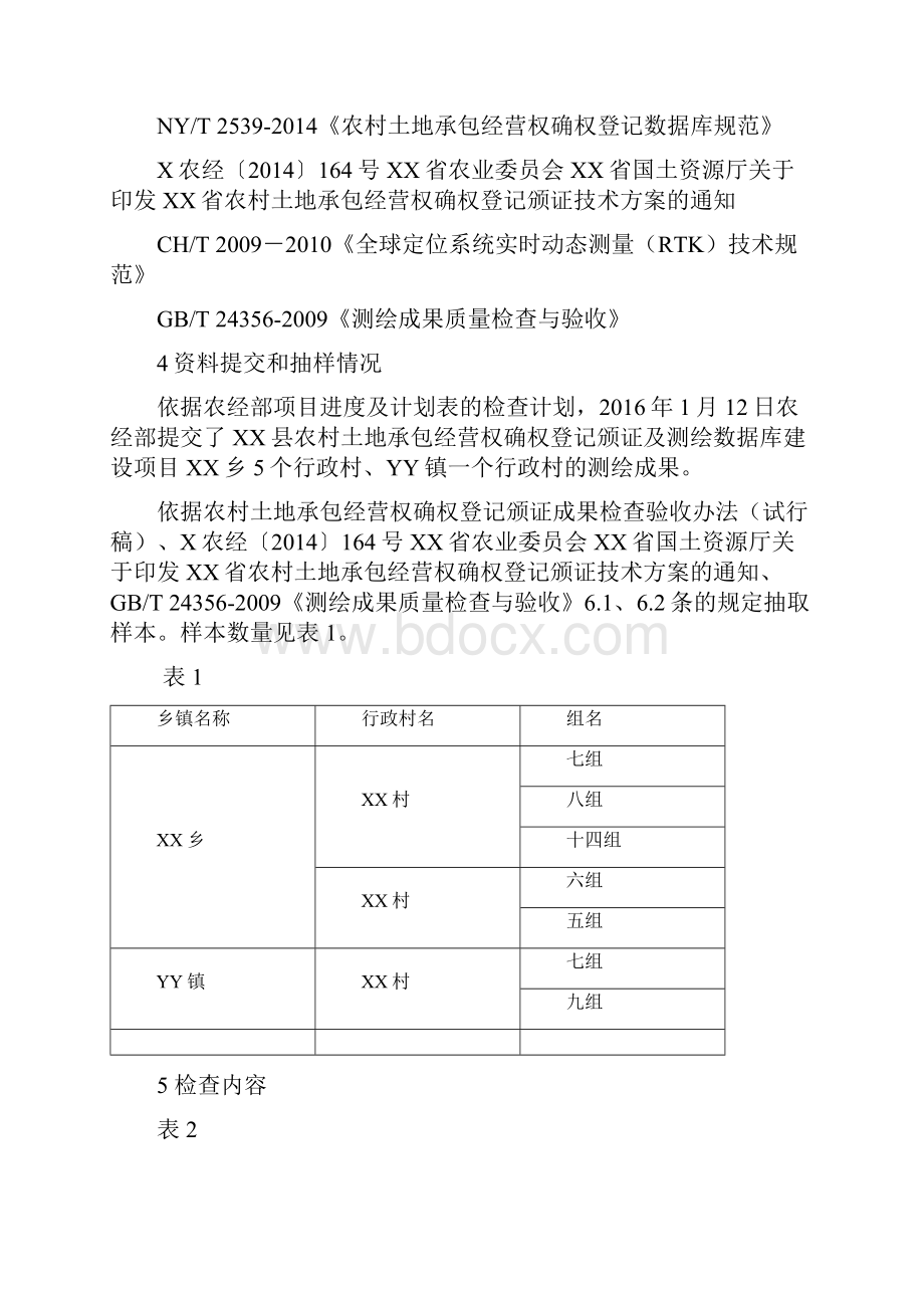 XX县农村土地承包经营权确权登记颁证质检报告.docx_第2页