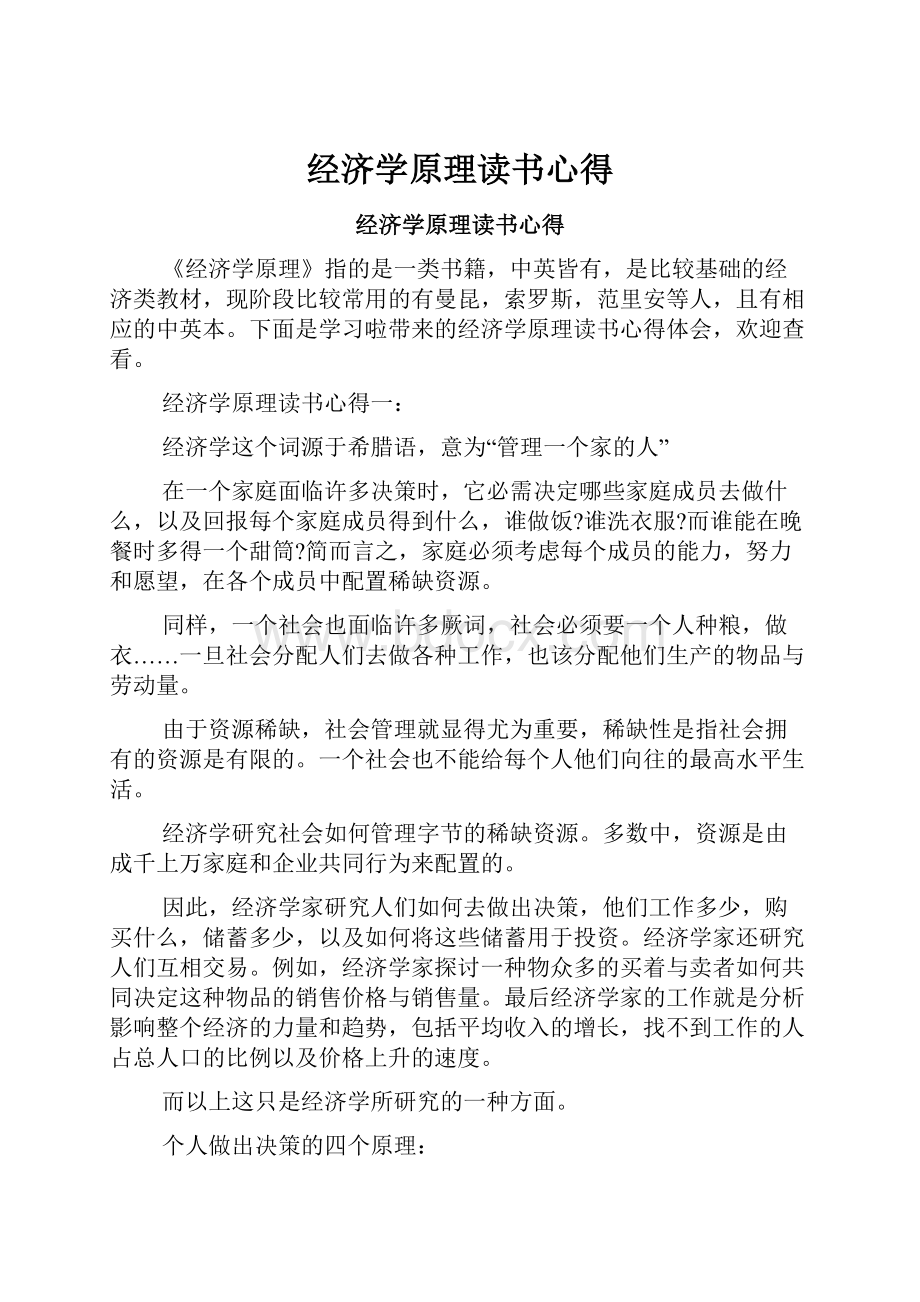 经济学原理读书心得.docx