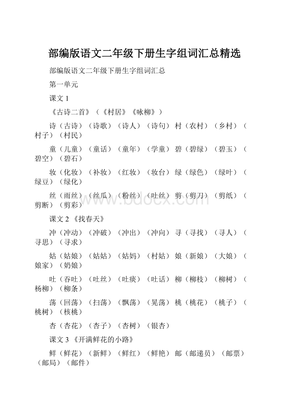 部编版语文二年级下册生字组词汇总精选.docx_第1页