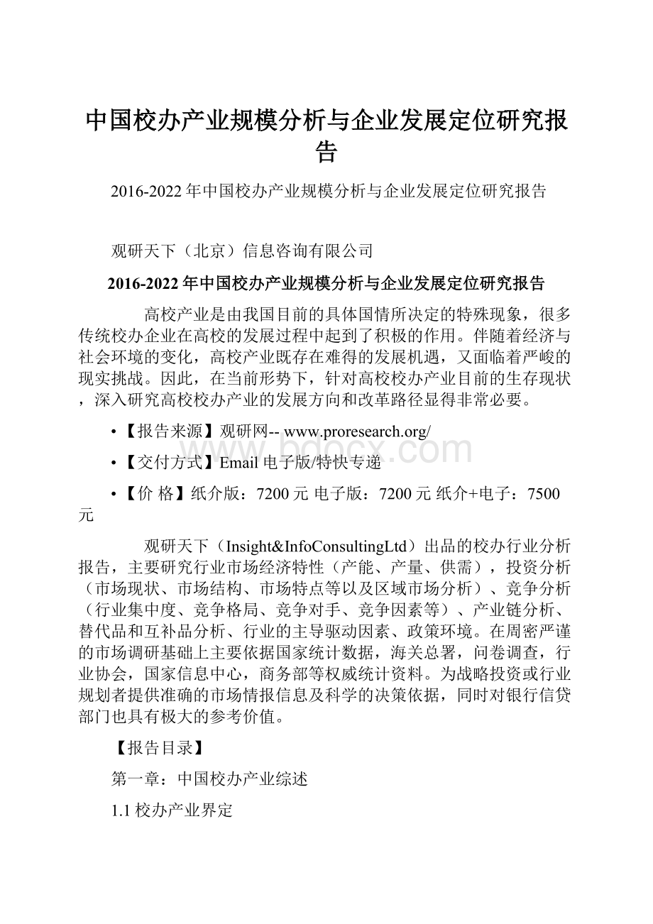 中国校办产业规模分析与企业发展定位研究报告.docx