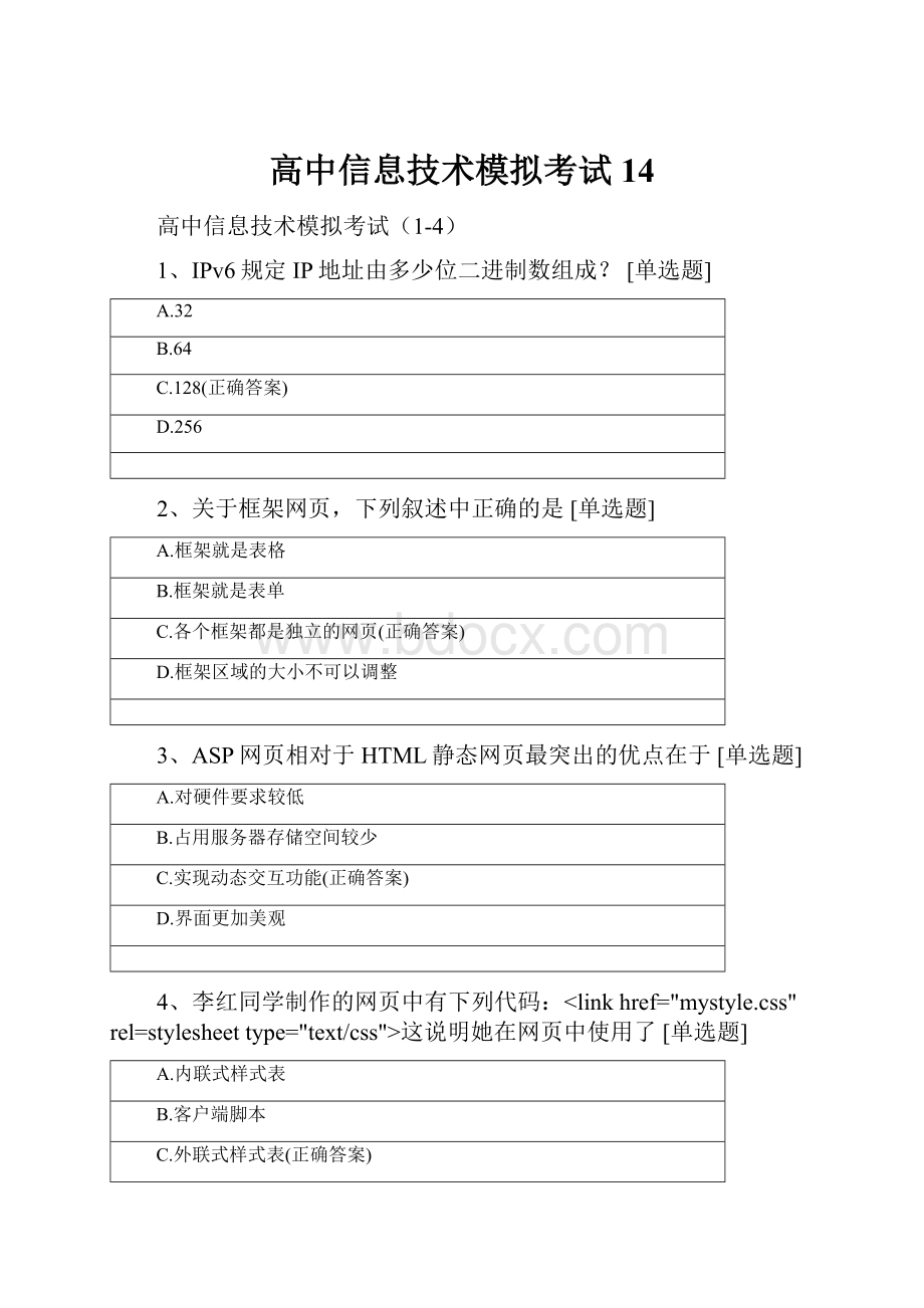 高中信息技术模拟考试14.docx