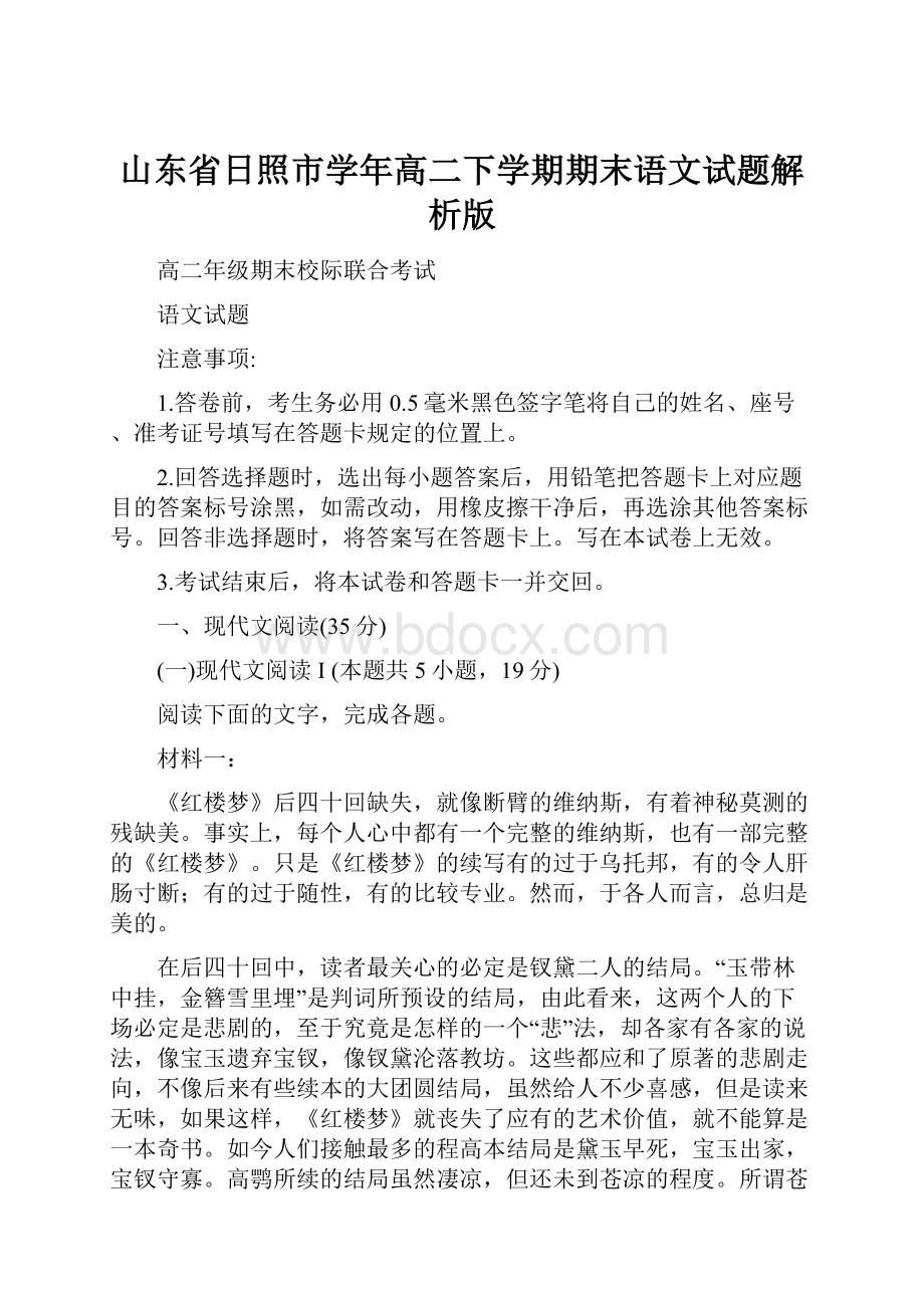 山东省日照市学年高二下学期期末语文试题解析版.docx