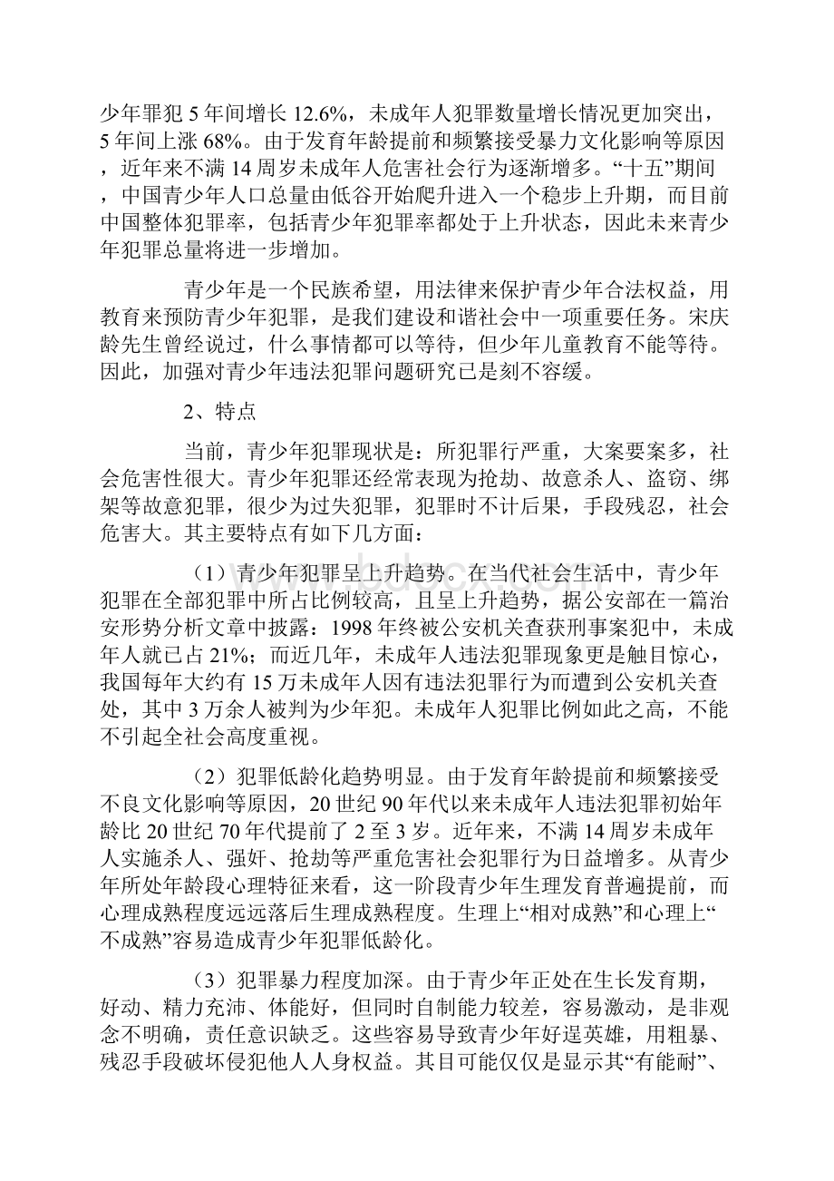 青少年犯罪预防及关心下一代健康成长讲座解读.docx_第2页