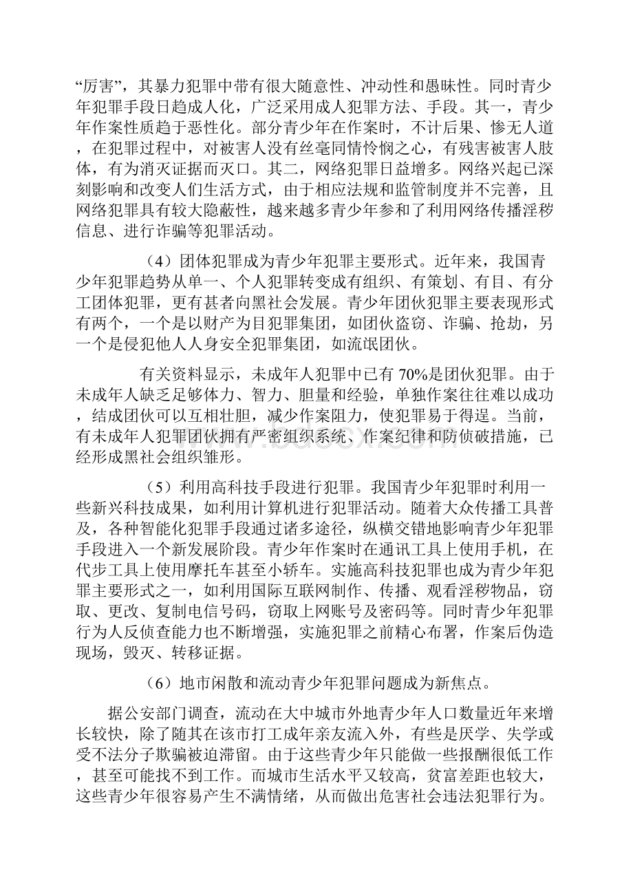 青少年犯罪预防及关心下一代健康成长讲座解读.docx_第3页