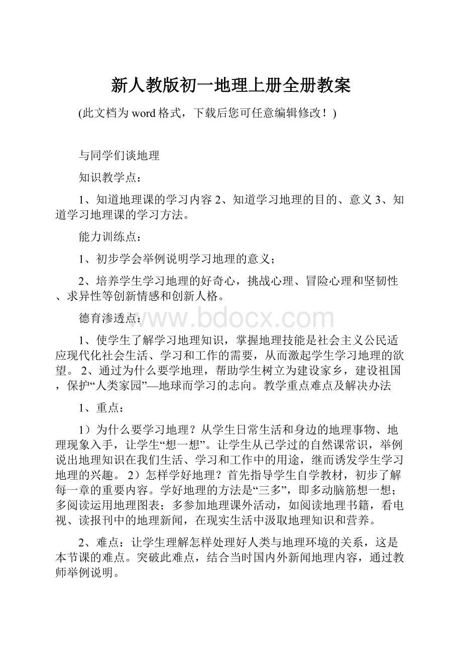 新人教版初一地理上册全册教案.docx