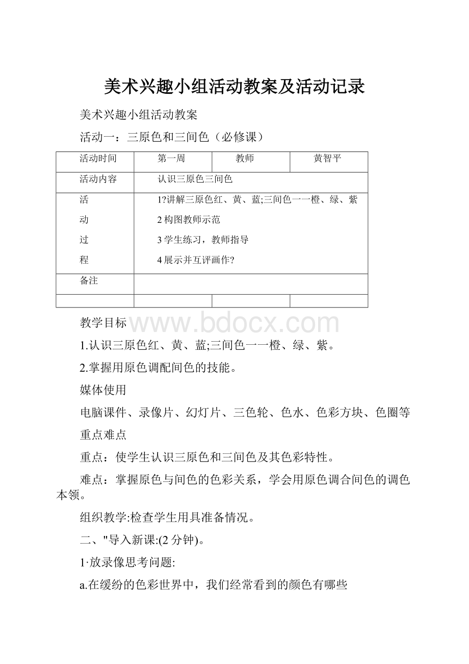 美术兴趣小组活动教案及活动记录.docx_第1页