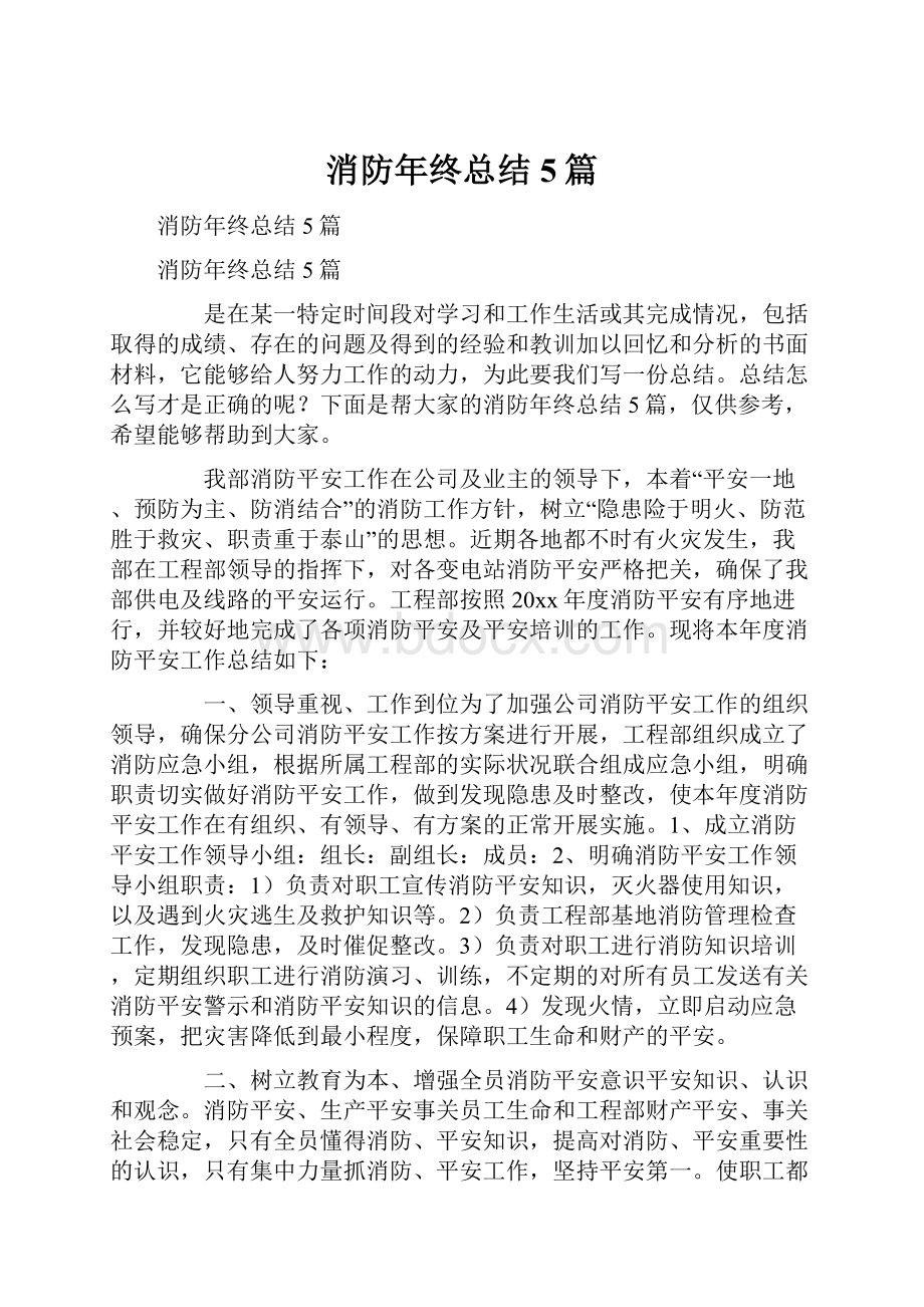 消防年终总结5篇.docx