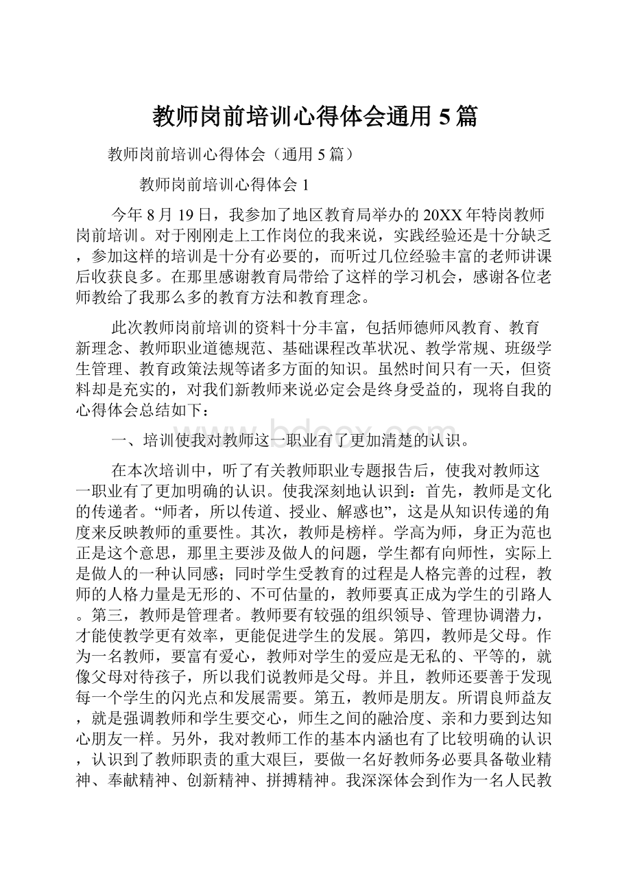 教师岗前培训心得体会通用5篇.docx_第1页