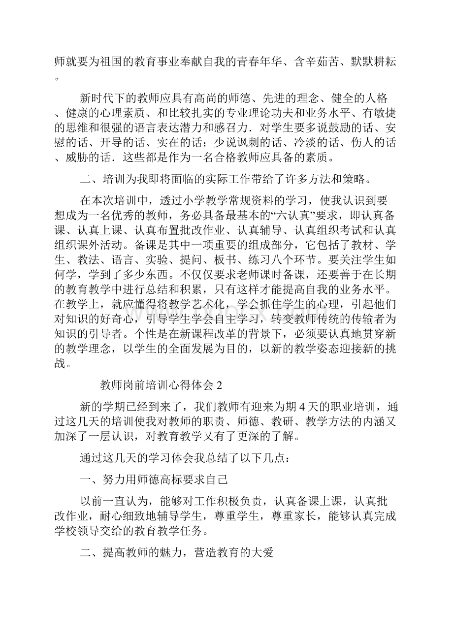 教师岗前培训心得体会通用5篇.docx_第2页