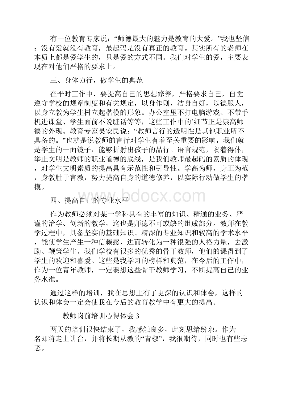 教师岗前培训心得体会通用5篇.docx_第3页