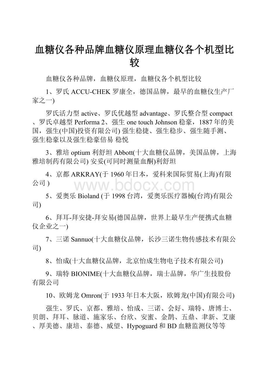 血糖仪各种品牌血糖仪原理血糖仪各个机型比较.docx