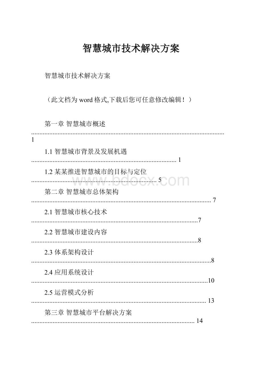 智慧城市技术解决方案.docx_第1页