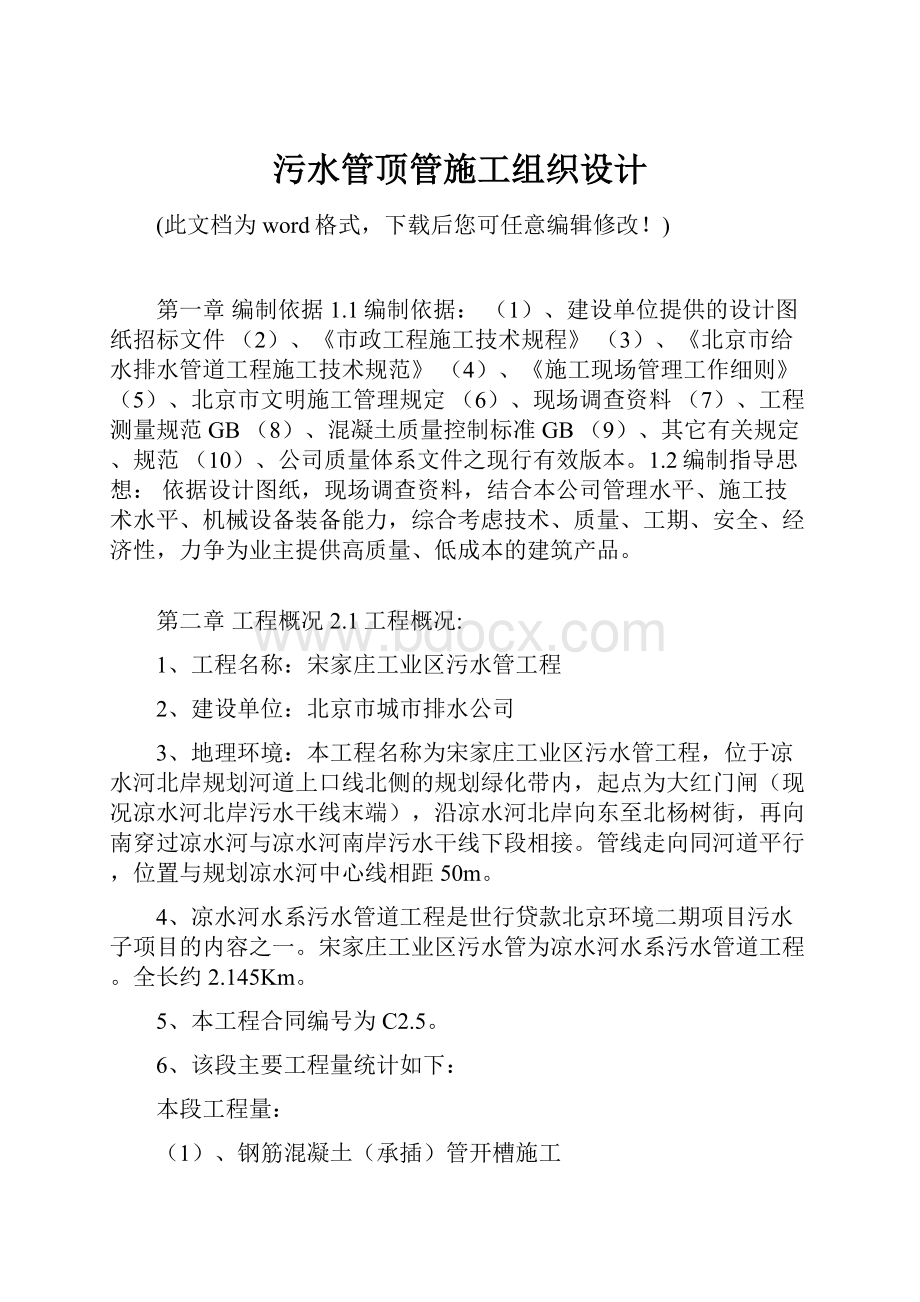 污水管顶管施工组织设计.docx