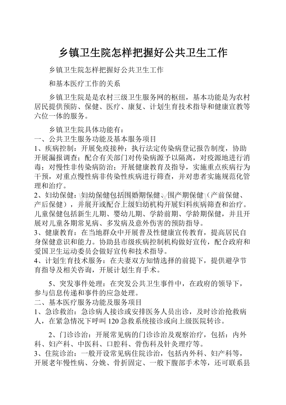 乡镇卫生院怎样把握好公共卫生工作.docx_第1页