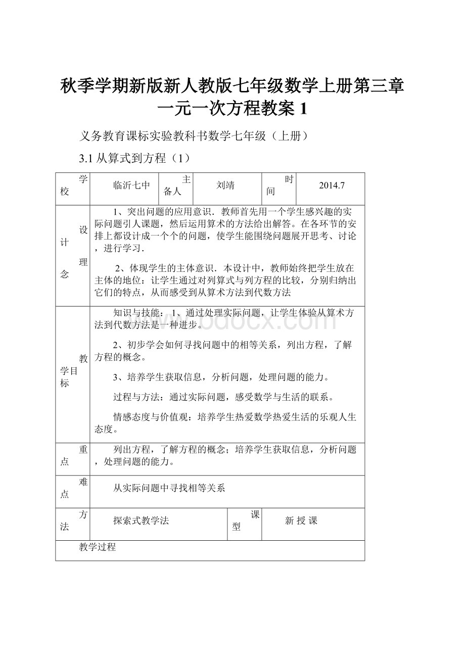 秋季学期新版新人教版七年级数学上册第三章 一元一次方程教案1.docx