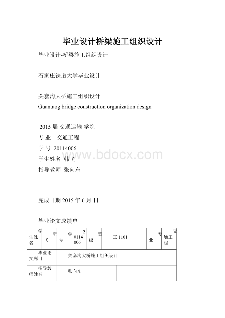 毕业设计桥梁施工组织设计.docx_第1页