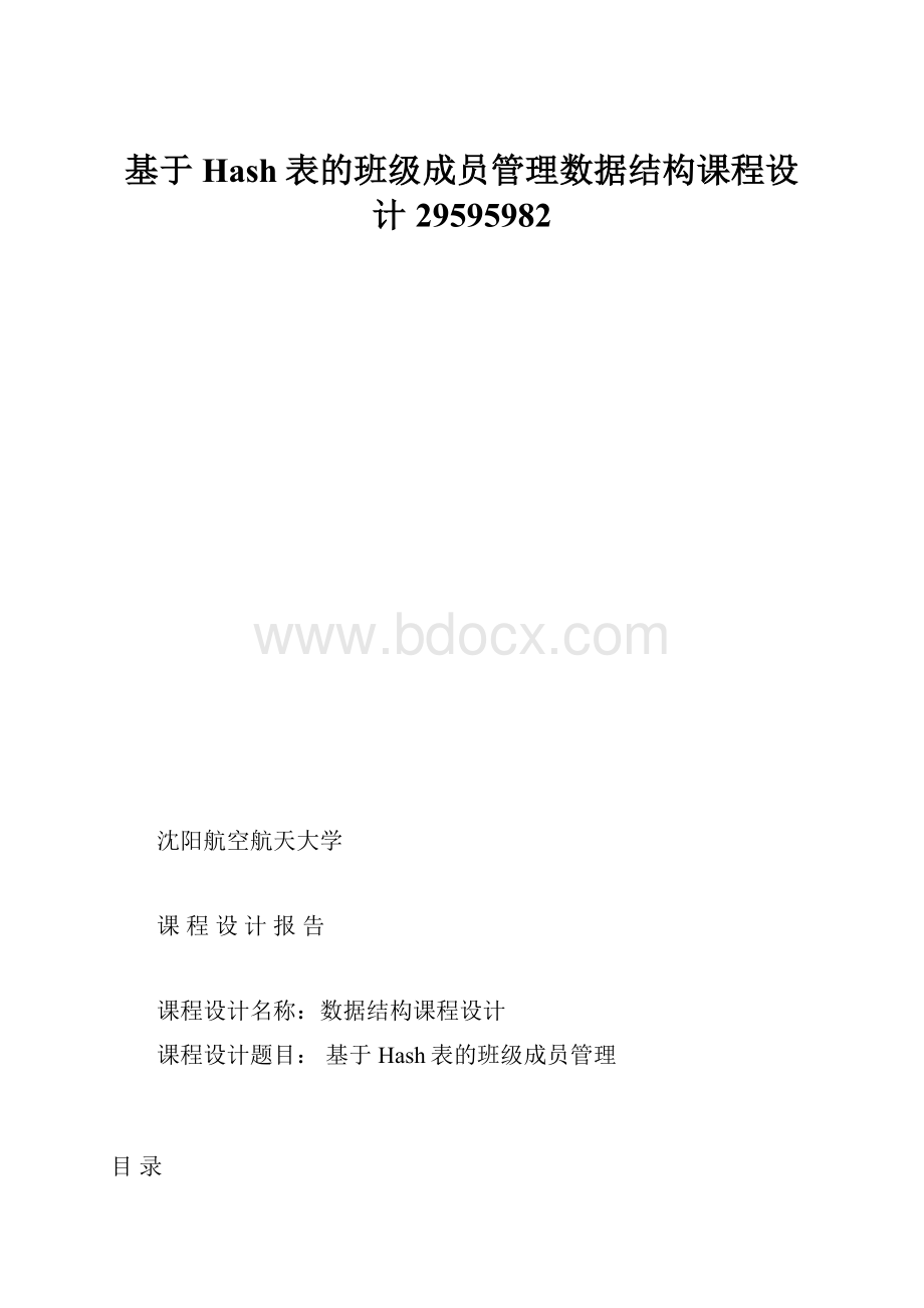 基于Hash表的班级成员管理数据结构课程设计29595982.docx