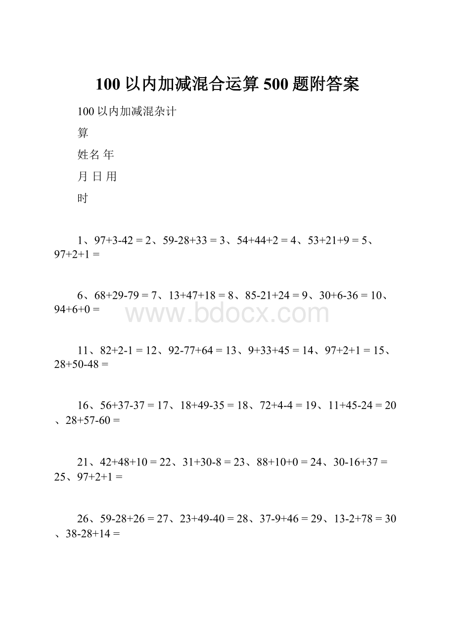 100以内加减混合运算500题附答案.docx