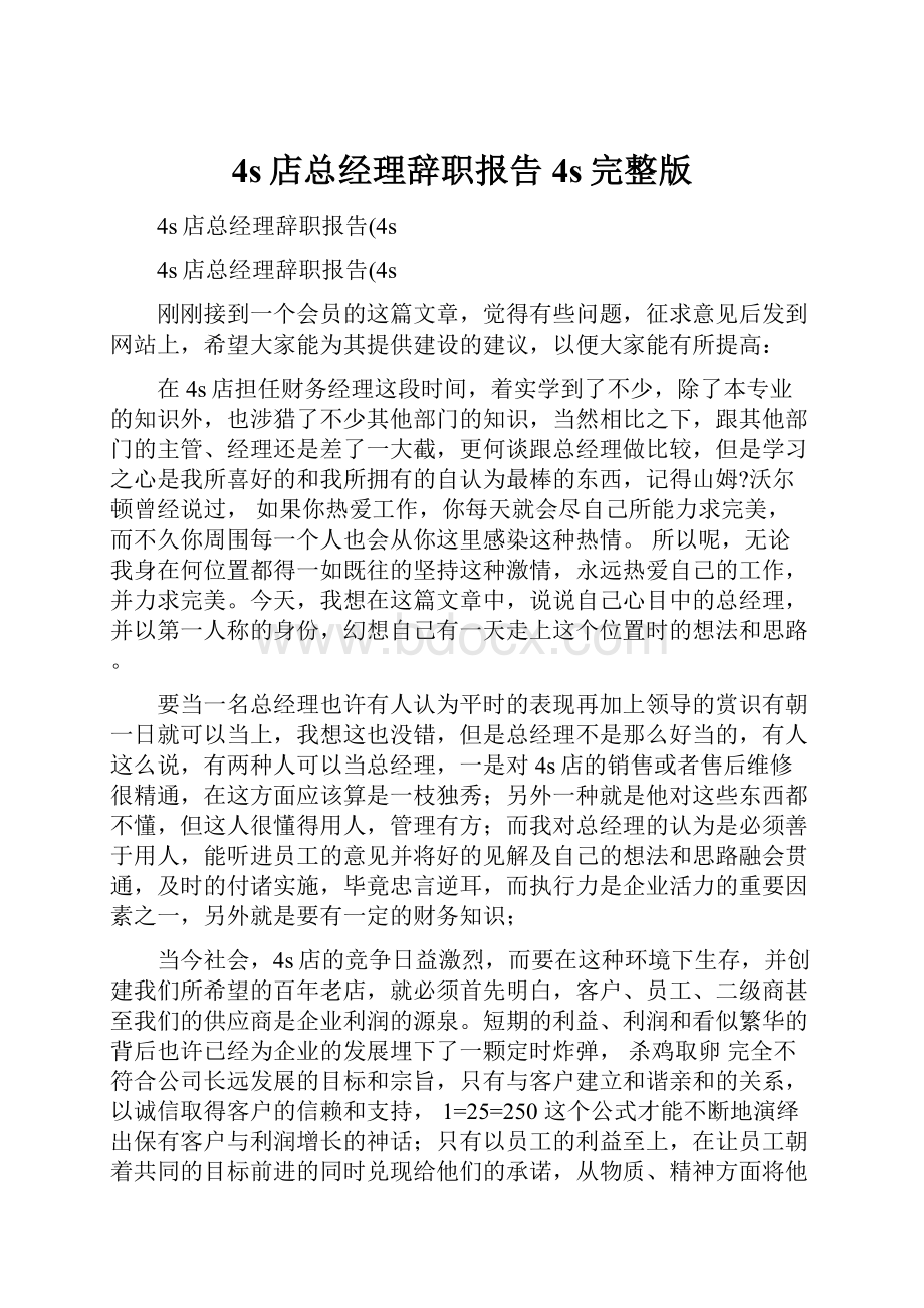 4s店总经理辞职报告4s完整版.docx_第1页