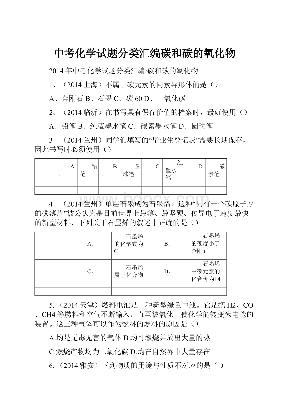 中考化学试题分类汇编碳和碳的氧化物.docx_第1页