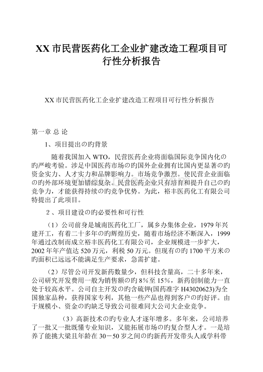 XX市民营医药化工企业扩建改造工程项目可行性分析报告.docx_第1页