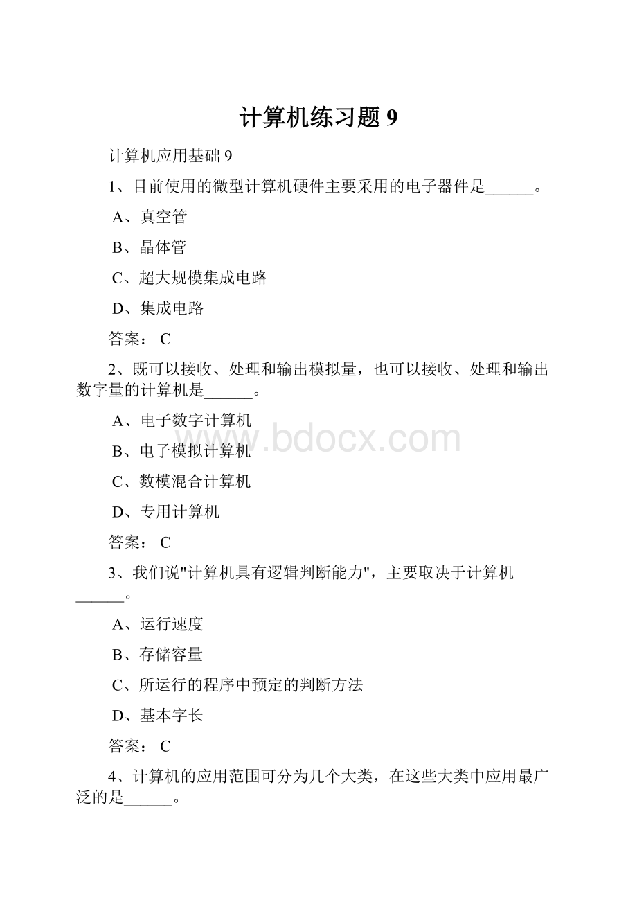 计算机练习题9.docx