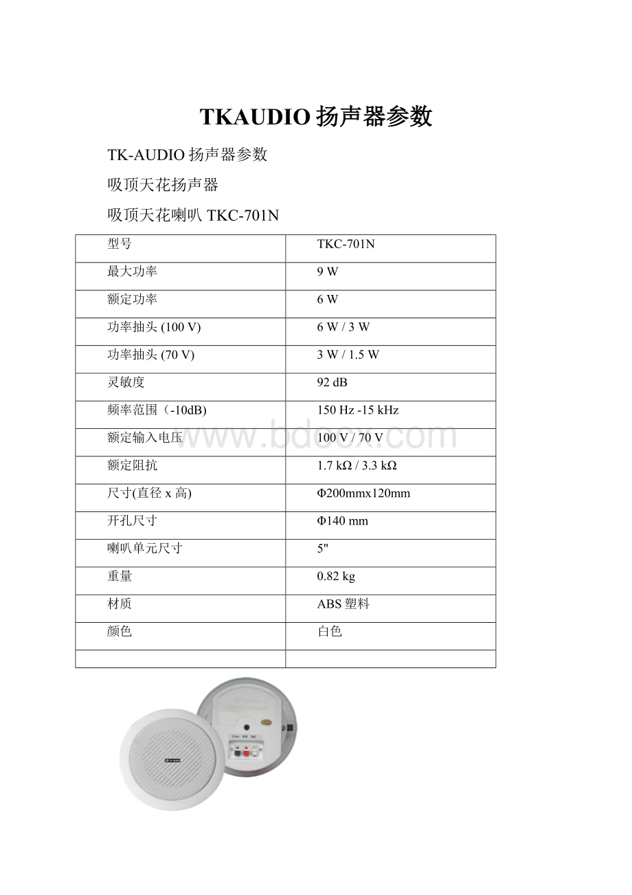 TKAUDIO扬声器参数.docx