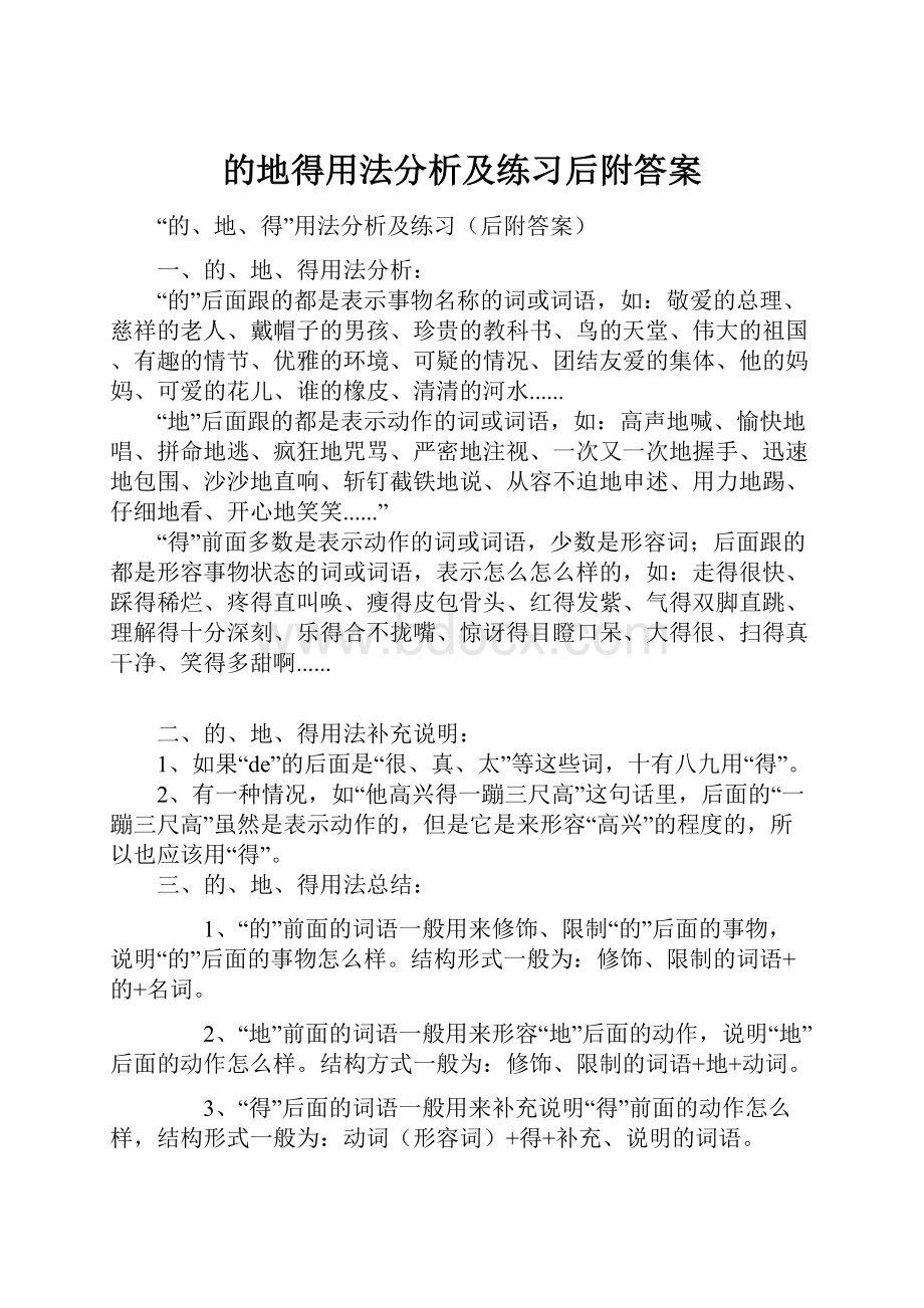 的地得用法分析及练习后附答案.docx