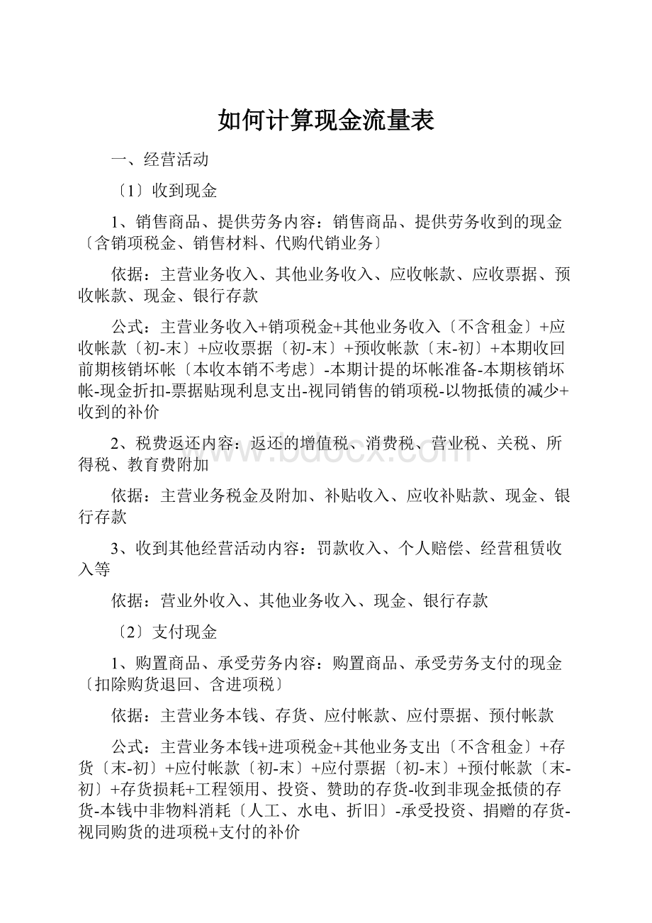 如何计算现金流量表.docx_第1页