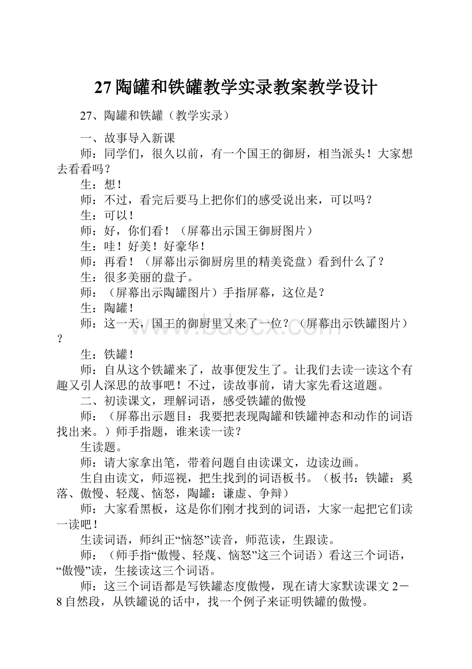 27陶罐和铁罐教学实录教案教学设计.docx