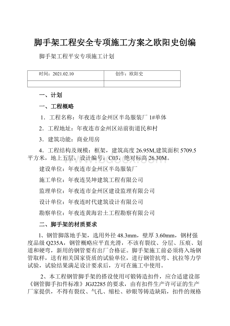 脚手架工程安全专项施工方案之欧阳史创编.docx