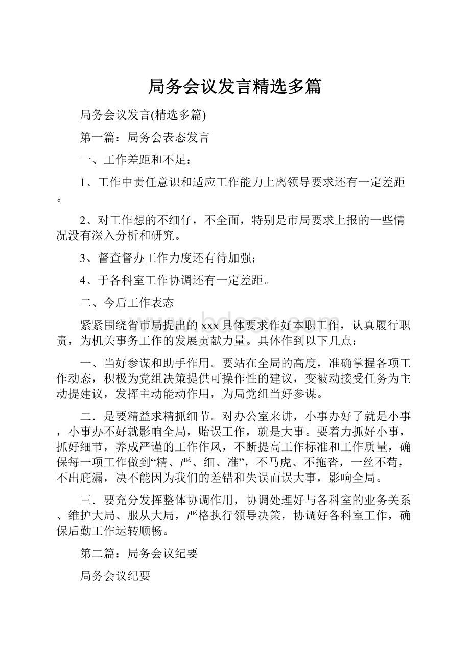 局务会议发言精选多篇.docx_第1页