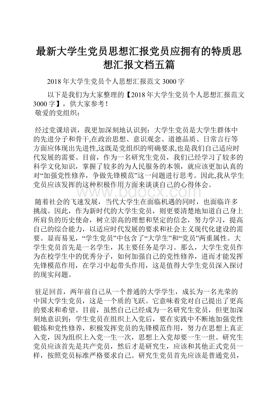 最新大学生党员思想汇报党员应拥有的特质思想汇报文档五篇.docx