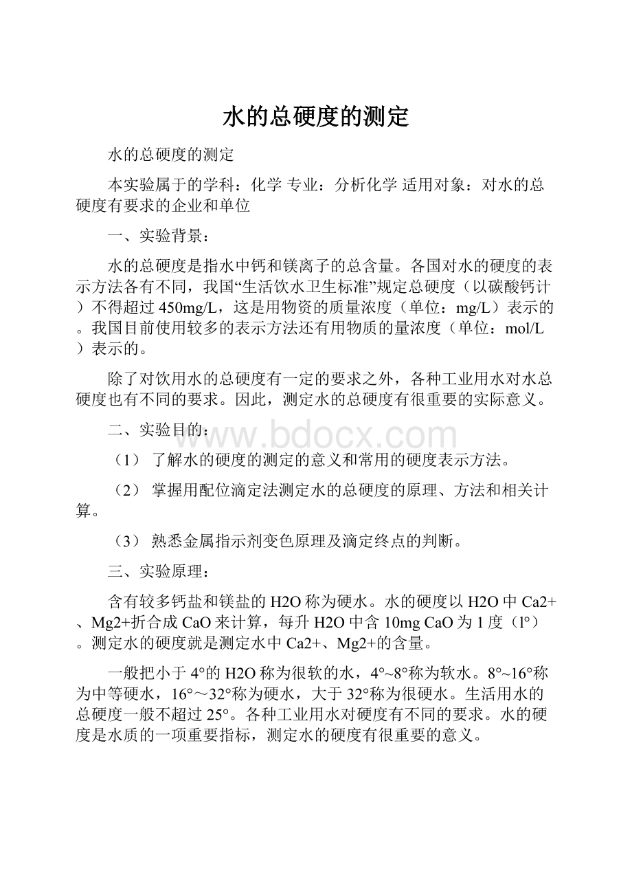 水的总硬度的测定.docx_第1页