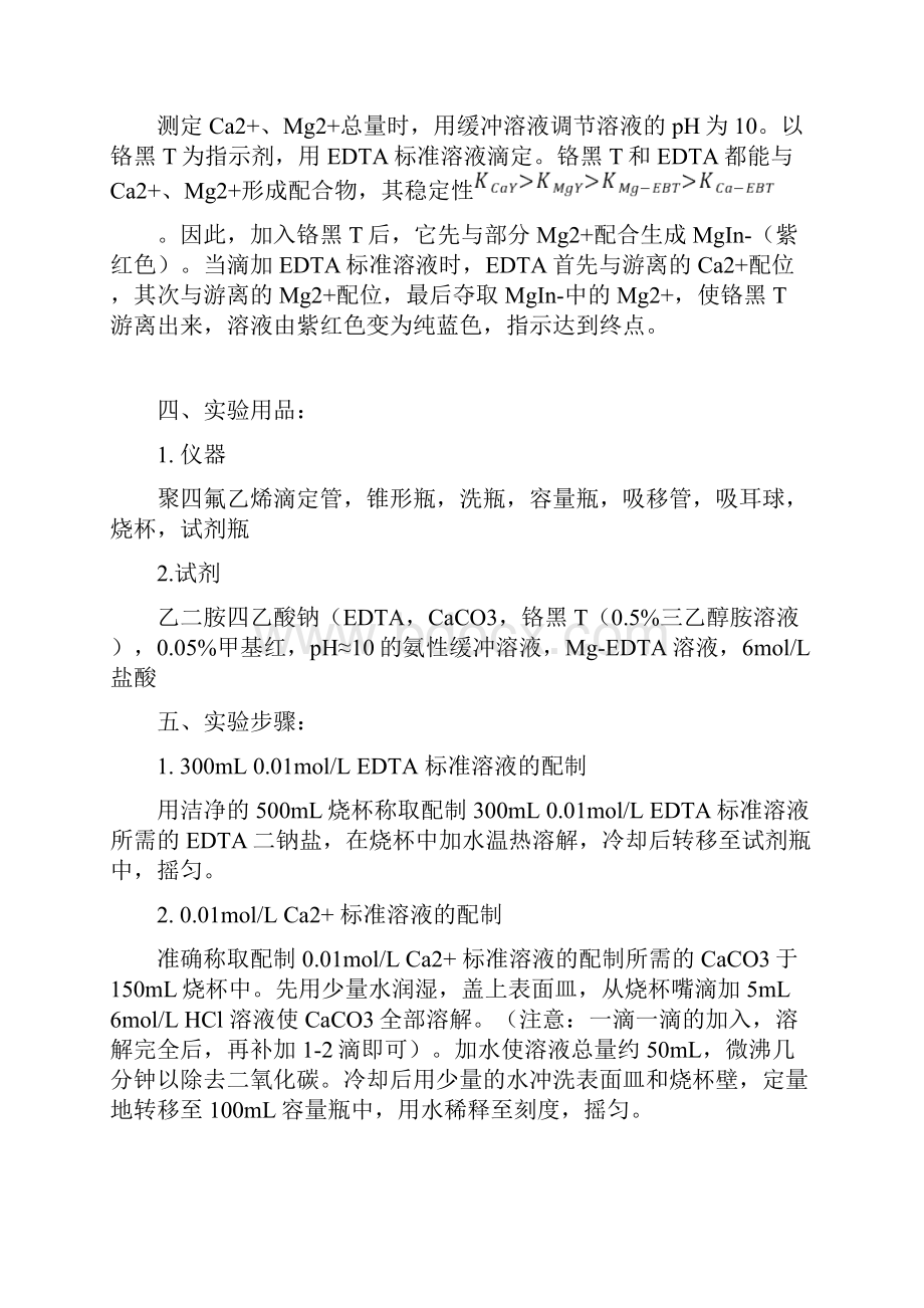 水的总硬度的测定.docx_第2页