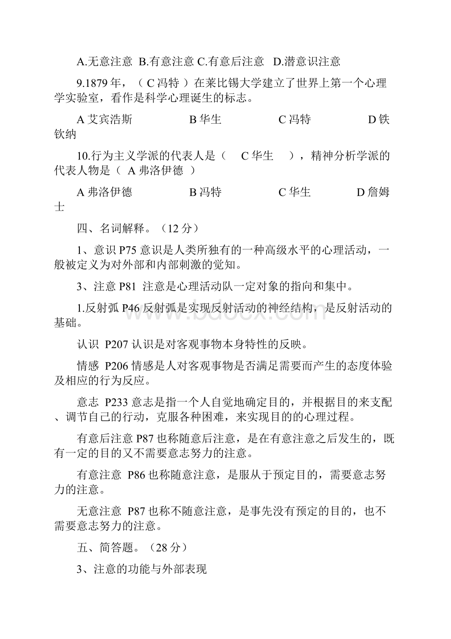 应用心理学练习题答案.docx_第2页