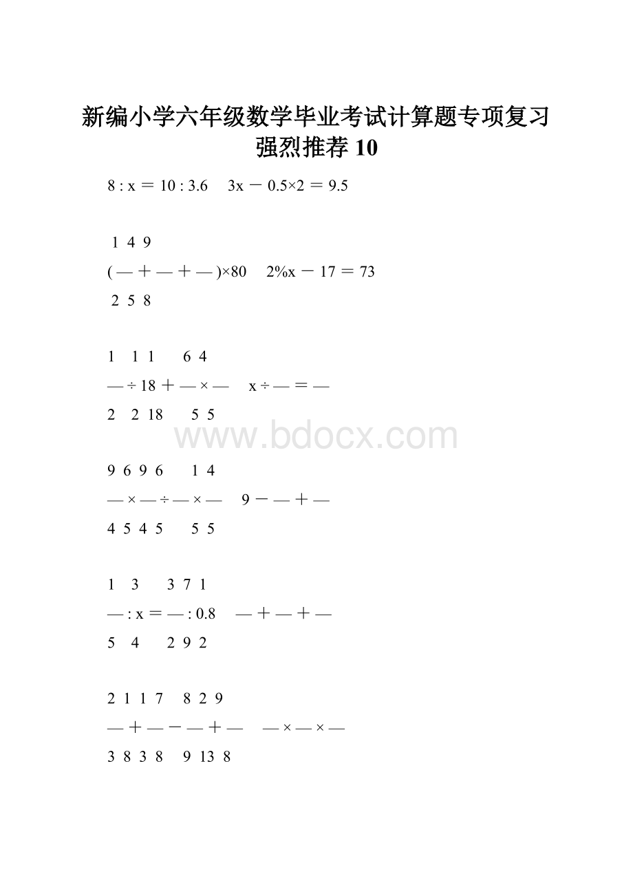 新编小学六年级数学毕业考试计算题专项复习强烈推荐 10.docx_第1页