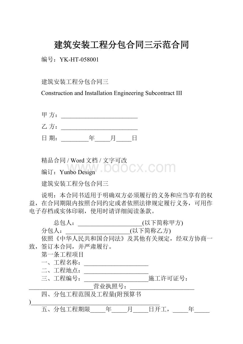 建筑安装工程分包合同三示范合同.docx