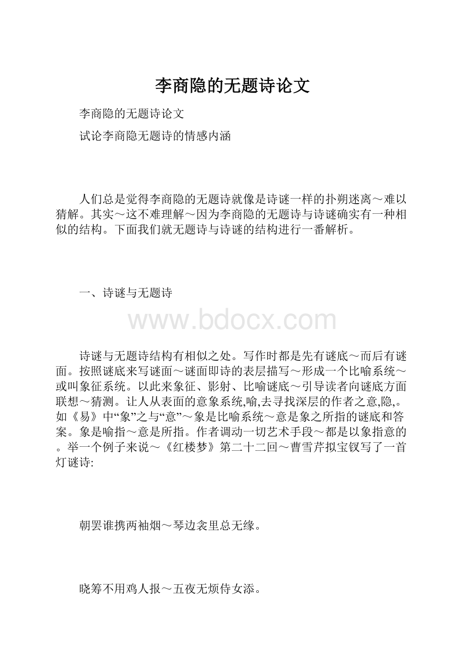 李商隐的无题诗论文.docx_第1页